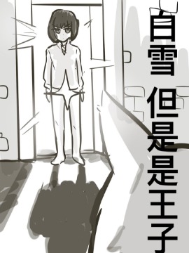 白雪，但是是王子漫画