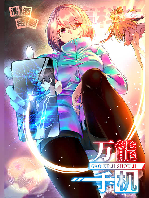 万能手机海报