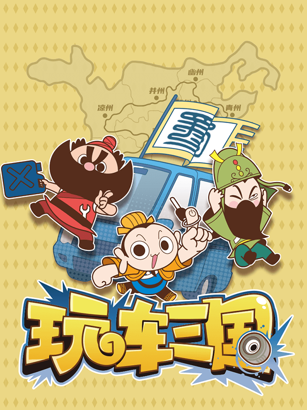 玩车三国海报