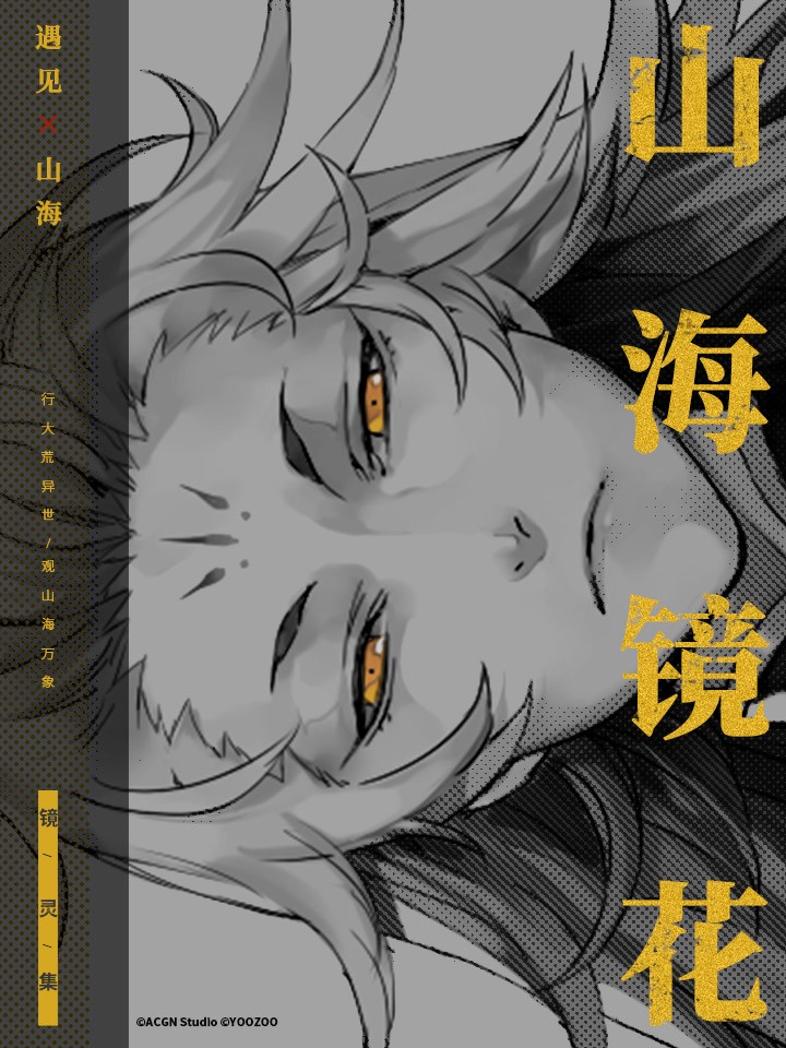 山海镜花·镜灵集海报