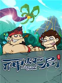 神炖局漫画