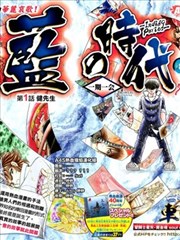 蓝之时代海报