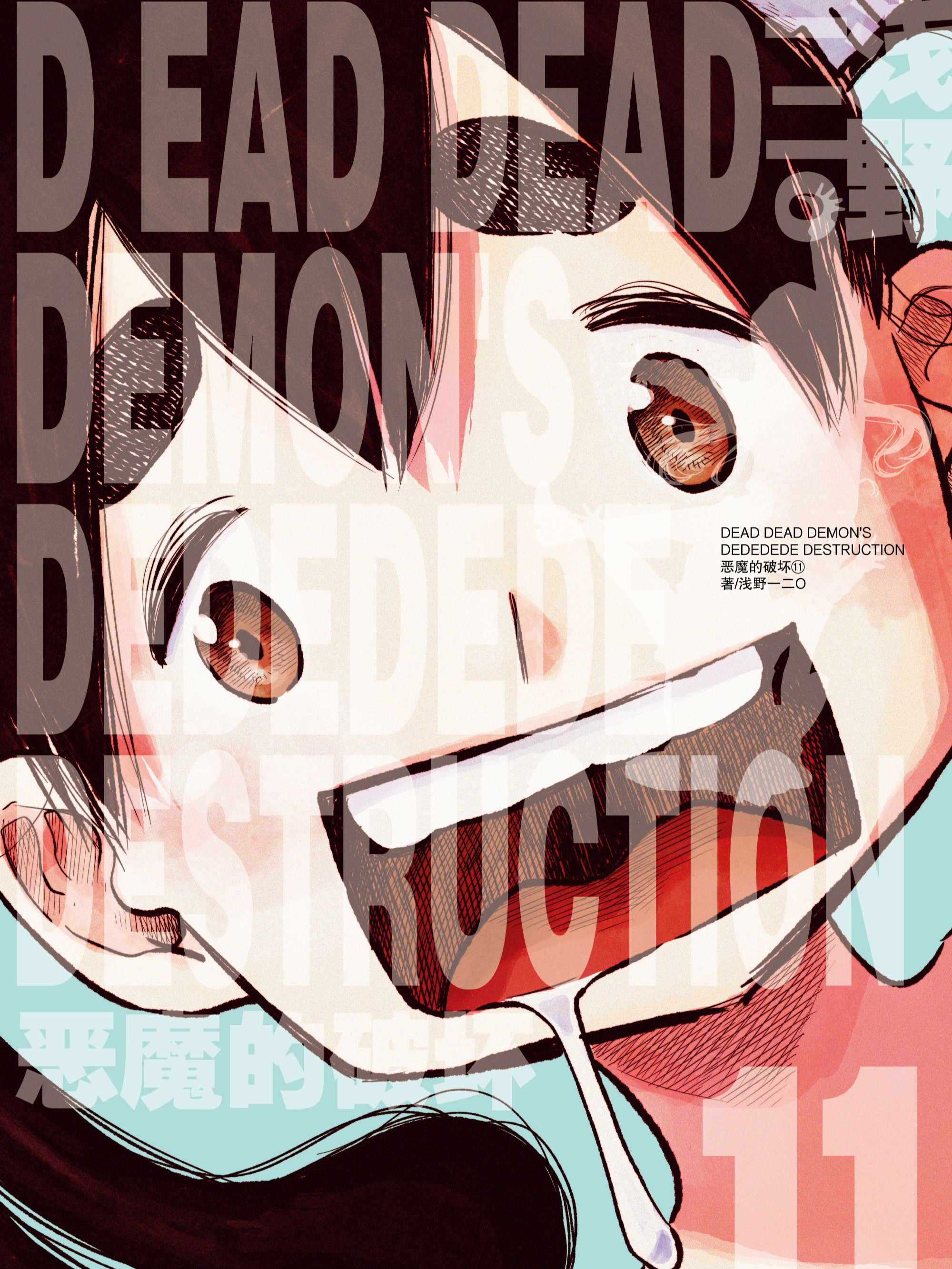 恶魔的破坏 DEAD DEAD DEMON'S DEDEDEDE DESTRUCTION海报