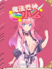 魔法爱神小麽漫画