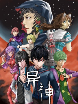 异神漫画