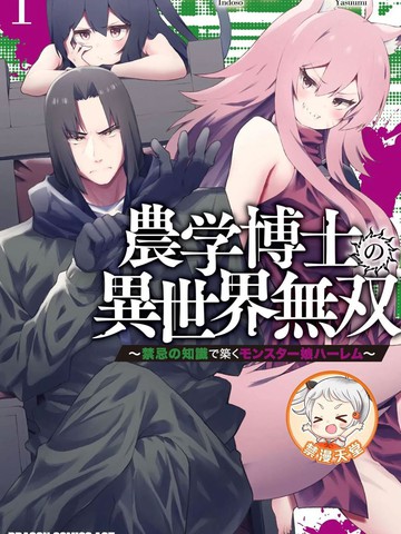 农学博士的异世界无双~利用禁忌知识来建构怪物女孩後宫海报