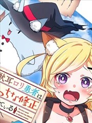 兽耳萝莉勇者正爲色色的修正而苦恼漫画