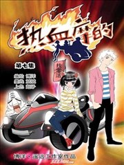 热血摩的海报
