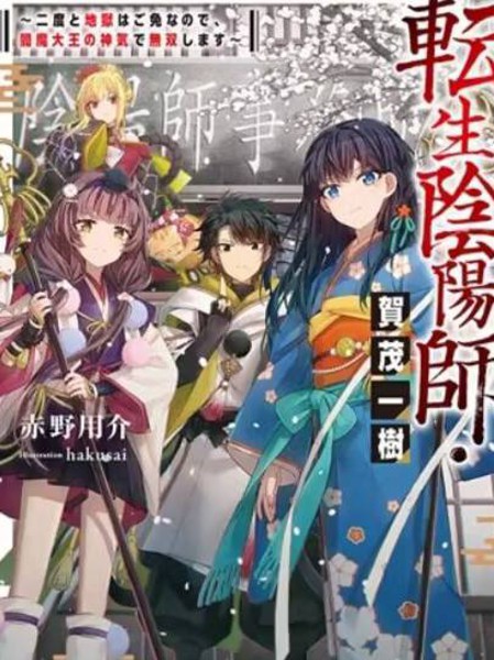 转生阴阳师~因爲我不想再下地狱了，所以就用阎魔的力量开无双~海报