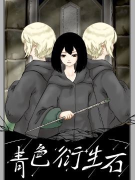 青色衍生石海报
