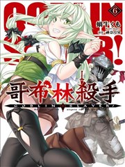 GOBLIN SLAYER!哥布林杀手海报