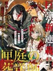 箱庭的送葬师海报