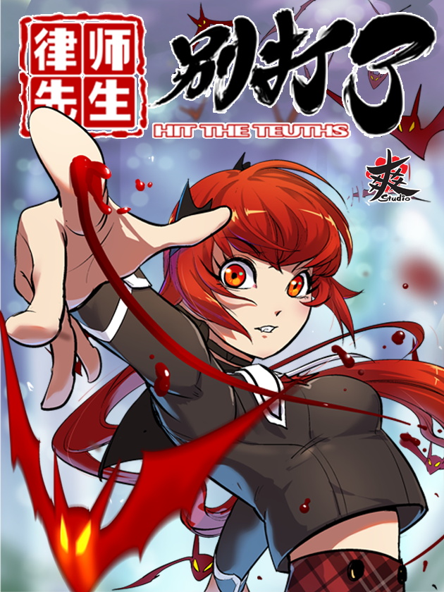 律师先生别打了海报