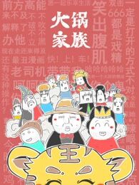 火锅家族特别版海报