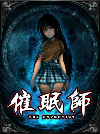 催眠师海报