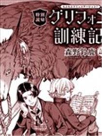 狮鹫兽训练记海报