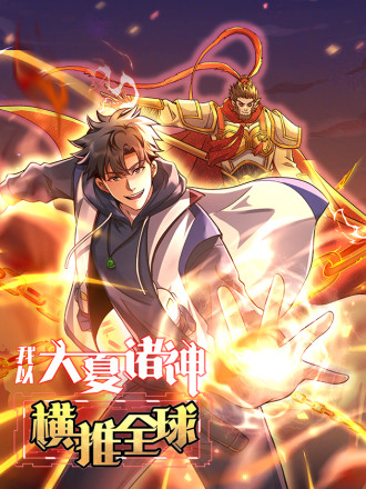 我以大夏诸神横推全球海报