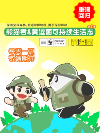 熊猫君和黄逗菌可持续生活志II海报