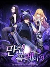 满级玩家漫画