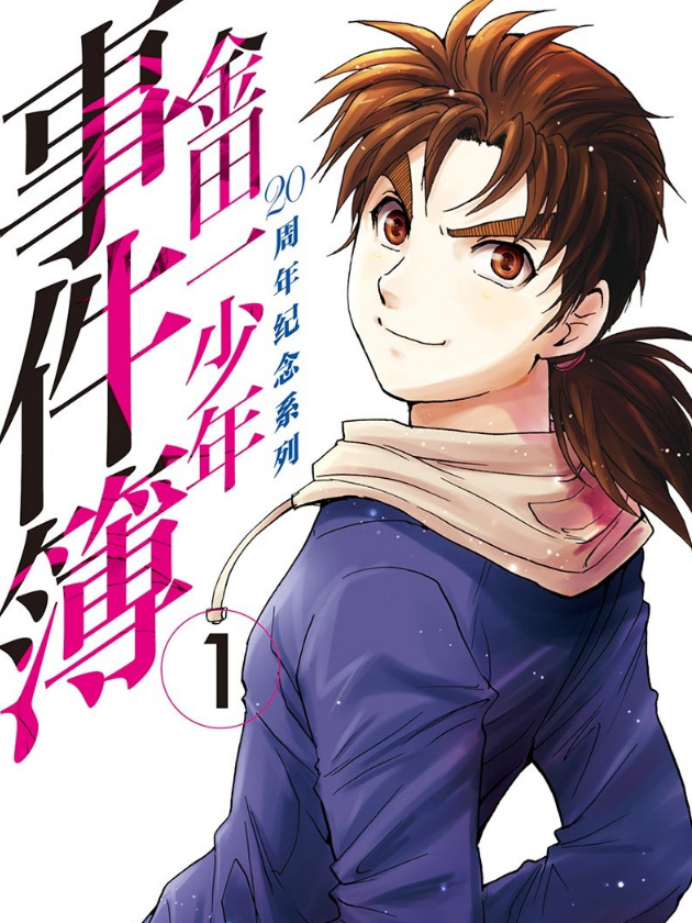 金田一少年事件簿20周年系列海报