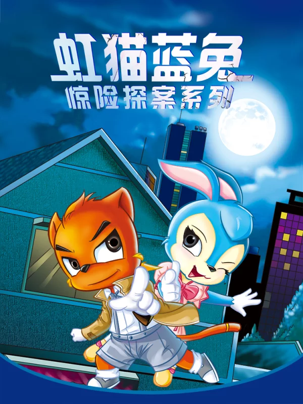虹猫蓝兔惊险探案系列之湖畔黑影海报