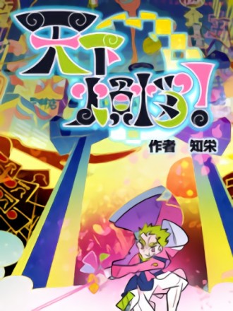 天下烦恼！漫画