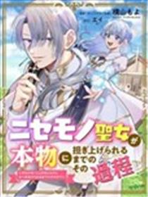 冒名顶替圣女被推举为本尊的过程漫画