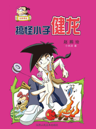 搞怪小子健龙海报
