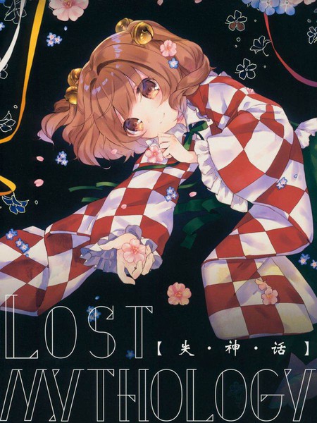 失神话 -Lost Mythology-海报