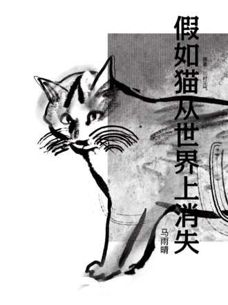 假如猫从世界上消失海报