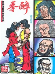 旧着醉拳海报