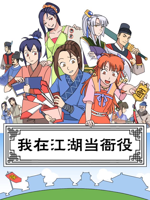 我在江湖当衙役海报
