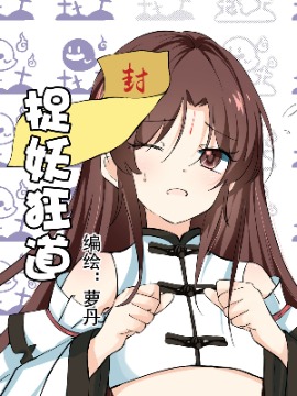 捉妖狂道海报