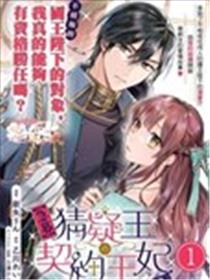 猜疑王的契约王妃漫画