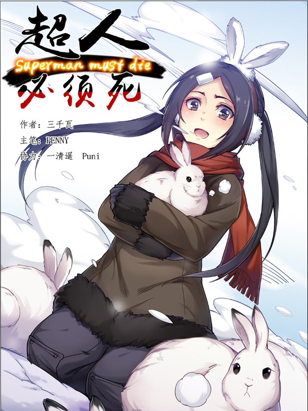 超人必须死海报