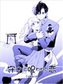 守君与被诅咒的恋爱漫画