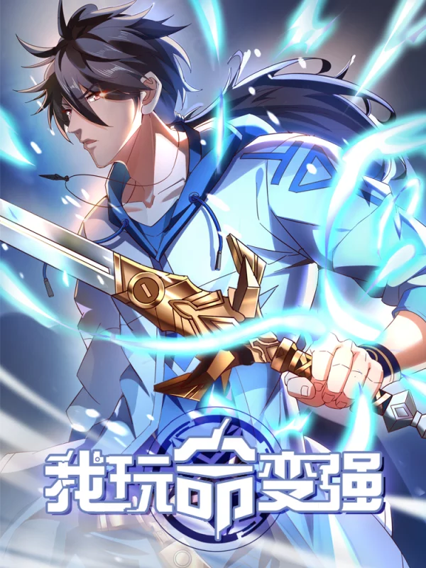 我玩命变强海报