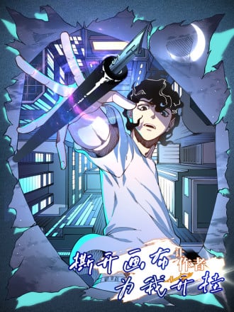 撕开画布让作者爲我开挂漫画