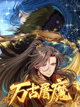 万古屠魔海报