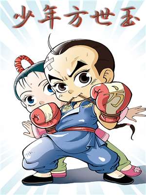少年方世玉海报