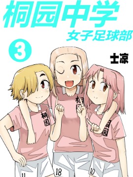 桐园中学女子足球部海报