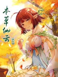 本草仙云国际版海报