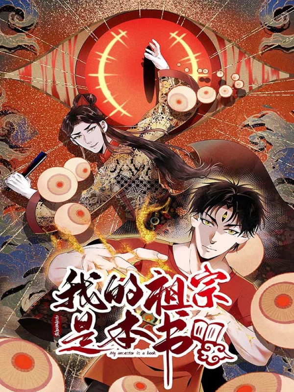 我的祖宗是本书海报
