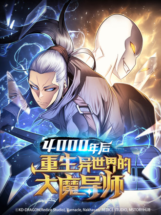 四千年後重生异世界的大魔导师漫画