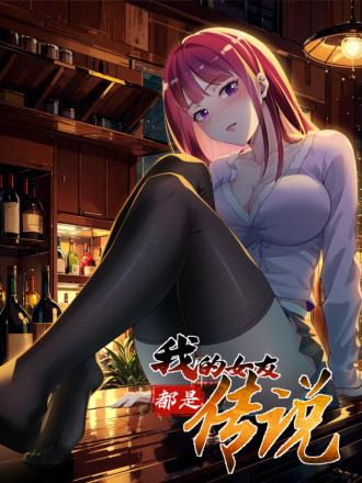 我的女友都是传说海报