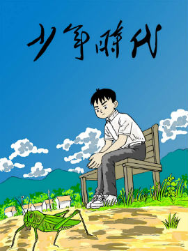少年时代海报