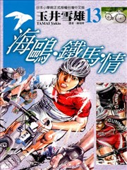 海鸥?铁马?情漫画