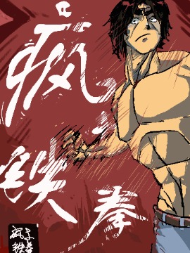 疯土铁拳海报