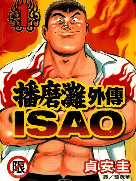 播磨滩外传 ISAO海报