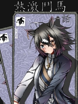 赛马娘同人—热激斗马漫画